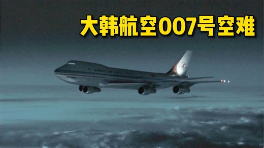 大韩航空007号航班事故，航班空中莫名爆炸后失联，原因竟是被苏联战机击落？！