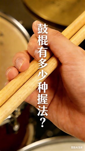 VOiLAR｜和你分享鼓手常用握棒方法