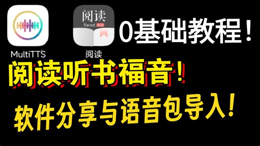 开源阅读 MultiTTS软件实现完美听书【非常简单，一看就会】，最基础离线语音教程【TTS语音包下载】