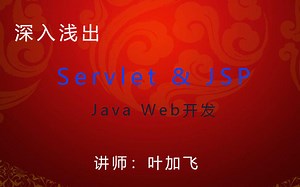 深入浅出Servlet&JSP技术