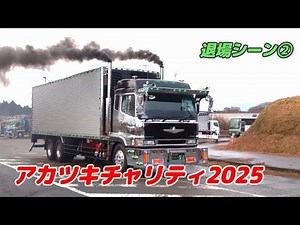これまたスゴイ！煙突！V8！！アカツキチャリティ 2025☆彡デコトラ退場シーン②