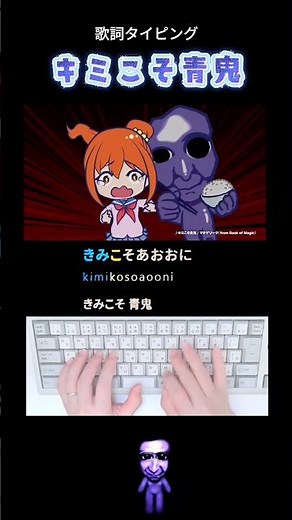 歌詞タイピング「キミこそ青鬼」 #shorts