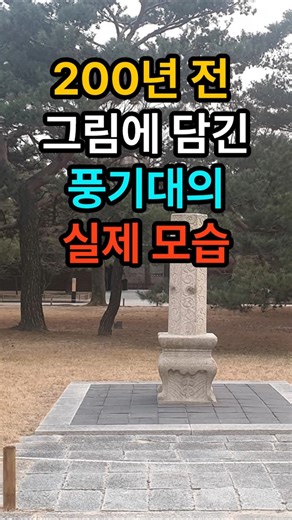 "동궐도 속 풍기대!". #풍기대, #동궐도, #경복궁, #조선시대, #궁궐그림, #창덕궁, #창경궁, #고려대박물관, #깃발,