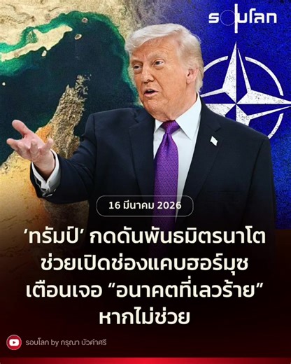 #เทรนด์วันนี้ ทรัมป์กำลังบ้าเลือด ขู่ฟ่อไปหมดหวังบีบให้มาอยู่ฝ่ายตน#เทรนด์วันนี้ #ทรัมป์ #ตะวันออกกลาง #อิหร่าน