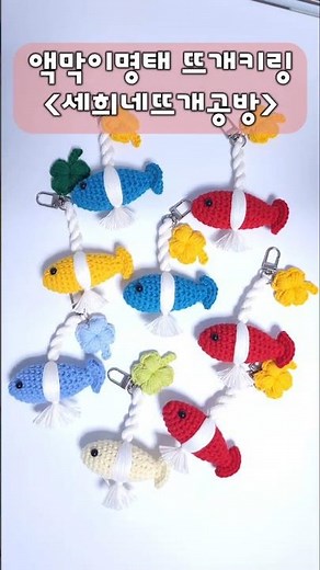액막이명태 뜨개키링/새해선물/이사선물/집들이선물/개업선물 #액막이명태 #crochet # 코바늘 #인테리어소품 #네잎클로버키링