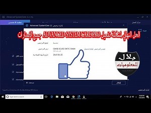 الحل النهائي لمشكلة تفعيل advanced systemcare pro لجميع الإصدارات 2018