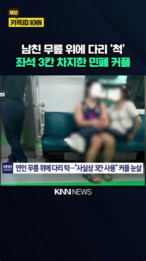 "Shameless couple?" Occupying 3 seats and 'flirting' sparks public outrage / KNN