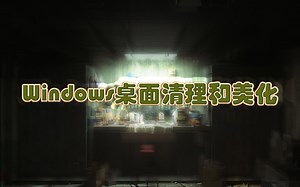 windows桌面清理和美化