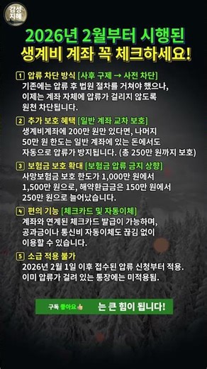 2026년 2월부터 시행된 생계비 계좌 꼭 체크하세요 #시니어정보 #노후대비 #노후준비 #공감