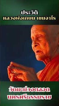 ประวัติ หลวงพ่อเกษม วัดมะม่วงตลอด #นครศรีธรรมราช
