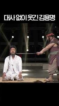 표정 치트키 쓰는 김용명 #코미디빅리그