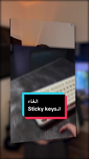 كيفية إيقاف تشغيل أصوات الـSticky Keys على الكمبيوتر