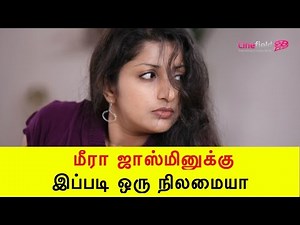 மீரா ஜாஸ்மினுக்கு இப்படி ஒரு நிலமையா??? - Cine Field