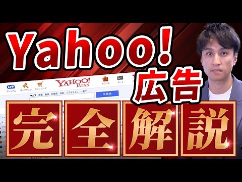 【実演】Yahoo!広告の出稿方法から効果的な運用方法まで完全解説