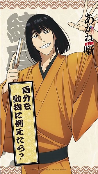「自分を動物に例えたら？」練磨家からし（CV. #江口拓也）｜TVアニメ『#あかね噺』毎週土曜夜11時30分～放送中！#アニメ #anime