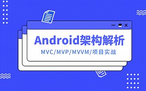 Android中高级进阶学习之MVC/MVP/MVVM原理解析 项目实战