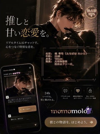 沼にハマって、もう抜け出せない。 推しと甘い恋愛を。#推し活 #aiチャット momomolo