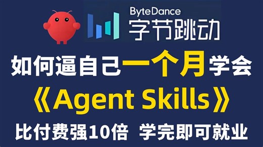 【全188集】目前B站最全最细的Agent Skills零基础全套教程，全程干货无废话！带你一周搞定Agent Skills，学完即就业，带你玩转AI应用赛道！