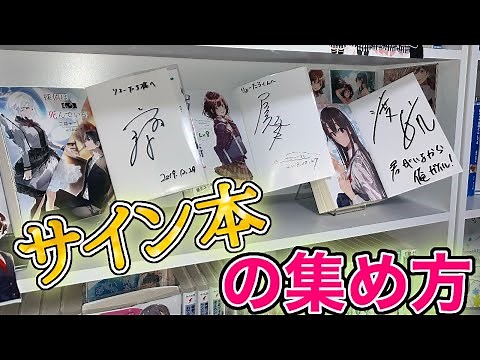 サイン本の入手方法をいくつか紹介！