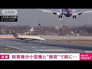 【瞬間映像】旅客機が小型機と衝突寸前で回避 アメリカ・シカゴの空港で(2025年2月26日)