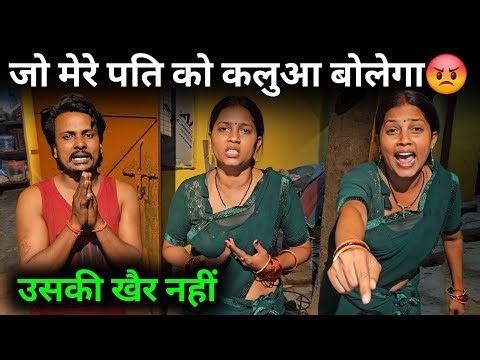 मेरे पति को कलुआ मत बोलना||‪@gorakhpuriyabhaujiofficial5868‬