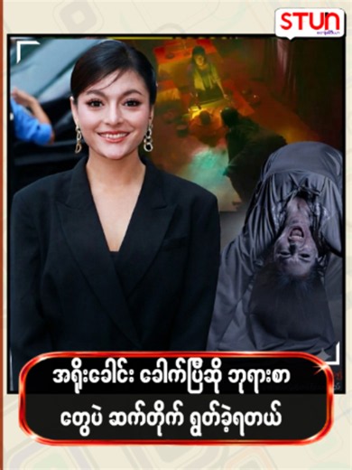 အရိုးခေါင်း ခေါက်ပြီဆို ဘုရားစာ တွေပဲ ဆက်တိုက် ရွတ်ခဲ့ရတယ် #STUN_Media #စတန်းမီဒီယာ #STUN #STUN_Photos #STUN_Reels #STUN_News #Cele_Interview #Celebrity #မေမီကိုကို
