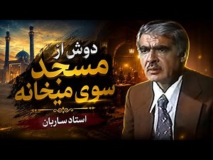 Ustad Sarban | دوش از مسجد سوی میخانه | Classic Afghan Music