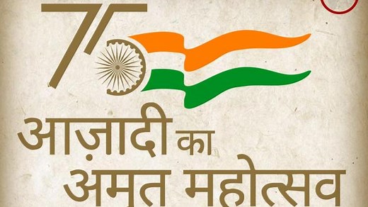 आजादी के 75वें अमृत महोत्सव पर निबंध