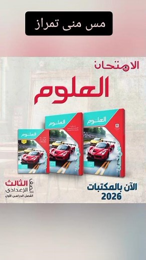 كتاب الامتحان علوم تالته اعدادى الترم الأول ٢٠٢٦/ هنحل جميع أسئلة الكتاب ان شاءالله