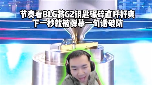 节奏看BLG将G2钥匙碾碎直呼好爽，下一秒就被弹幕一句话破防
