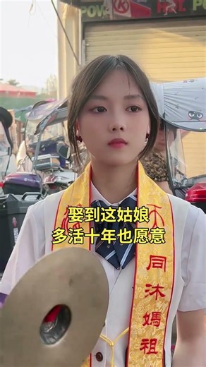 娶到这姑娘多活十年也愿意#潮汕民俗文化 #潮汕美女 #潮汕营标旗 #标旗美女 #弘扬和传承民俗文化