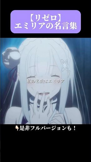 【感動MAD】【Re:ゼロから始める異世界生活】エミリアの名言・セリフ集 #リゼロ #エミリア #名言集 #感動 #今はいいんだよ