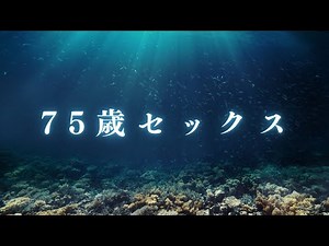 【人間関係】 75歳セックス