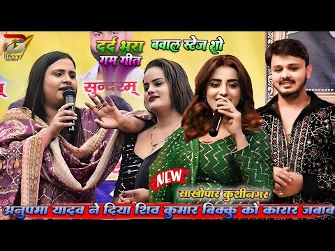 Anupama yadav stage show New साखोपार कुशीनगर शिव कुमार विक्कू के झकझोर दिए तोरा चाकर में बुढ़िया