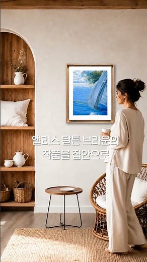 앨리스 달튼의 작품을 집안에서 감상하자!7월9일(목) 홈쇼핑 최초 단독 런칭! #롯데홈쇼핑 #유난히 #유난희 더 퍼스트 #앨리스 달튼 #한정판