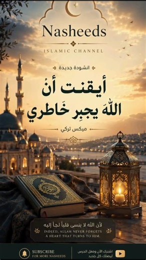انشوده أيقنت أن الله يجبر خاطري ميكس عربي وتركي | Nasheed