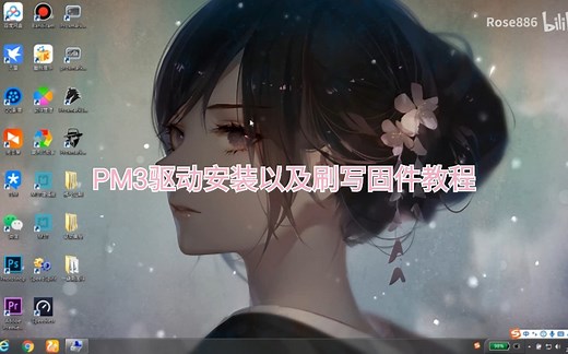 PM3驱动安装以及刷写固件教程