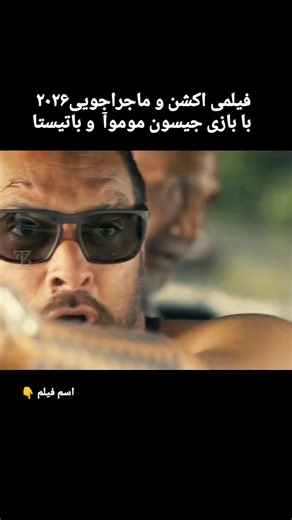 scary, exciting, biography, romance, survival, comedy | ‎نام فیلم : the wrecking crew 2026 خدمه خرابکار ژانر فیلم : اکشن ، کمدی ، جنایی ، معمایی بازیگران اصلی : جیسون موموآ و باتیستا امتیاز...‎ | Instagram