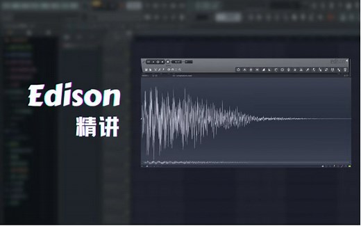 Edison入门教程