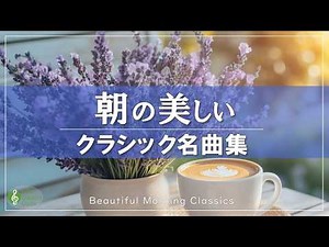 Beautiful Morning Classics | Mozart, Bach & Schubert for a Gentle Start to Your Day ☕