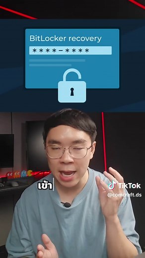 วิธีปิด BitLocker และหาคีย์แก้ปลดล็อกเครื่อง #windows #bitlocker #tips