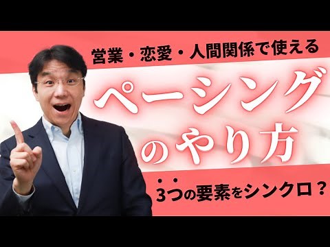 The Magic of Pacing: 3 Techniques to Build Trust with Others in a Short Time [Coaching and NLP fo...