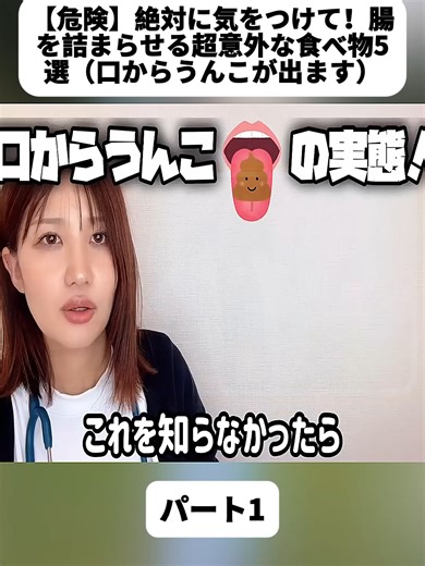 【危険】絶対に気をつけて！腸を詰まらせる超意外な食べ物5選（口からうんこが出ます） パート1 #社会人 #仕事辞めた #看護師 #余命 #末期がん #早期発見 #孤独死 #心筋梗塞 #社会問題 #看護師あるある #ナース #fybシviral_video_tiktok💯😊 #nurse #hospital #fyp #foryoupage❤️❤️