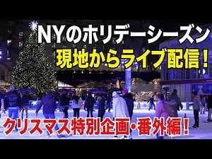 ホリデー企画番外編！ニューヨークのホリデーシーズンをライブ配信でお届け！マンハッタンミッドタウンを満喫しようライブ（Holiday season New York Live Stream)