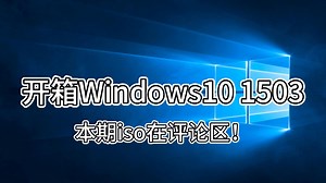 开箱Windows 10 1507