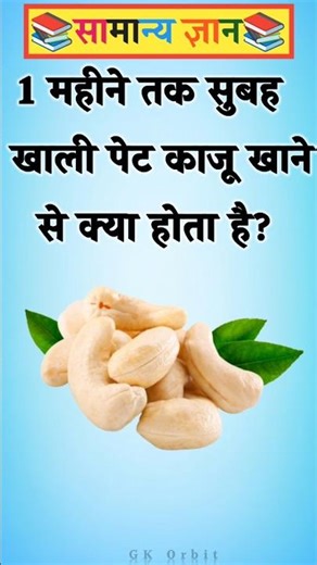 1 महीने तक सुबह खाली पेट काजू खाने से क्या होता है? #gkinhindi #gkquestions #gkquiz