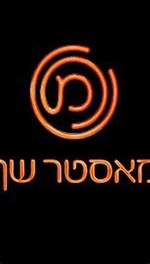 Sheva K. on Instagram‎: "My full MasterChef Israel Audition with ENGLISH SUBTITLES!!! (I worked over 3 hours to get it translated 🤦🏻‍♀️) Enjoy :) #mastercheff #masterchefisrael #מאסטרשף #מאסטרשף12 #מאסטרשף2025 #מאסטרשף #jewishblogger #jewishlife #koshercooking #koshercooking #kosherfoodies #cookingshow"‎