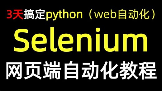 零基础3天学会Selenium自动化测试！环境搭建+元素定位+框架封装，学完就能做项目！（附源码）
