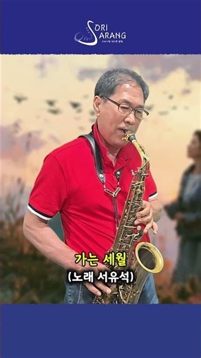 가는 세월 (연주 한태호) [ 소리사랑 색소폰 동호회(분당/용인) ]