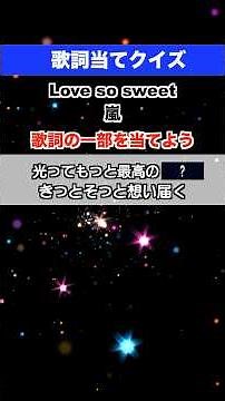 【歌詞当てクイズ】 Love So Sweet / 嵐 #ジャニーズ #カラオケ #歌詞動画